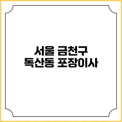 서울 금천구 독산동 포장이사
