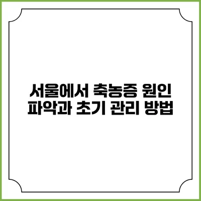 서울에서 축농증 원인 파악과 초기 관리 방법