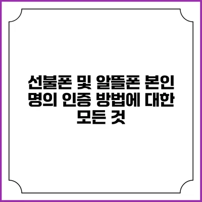 선불폰 및 알뜰폰 본인 명의 인증 방법에 대한 모든 것