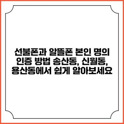 선불폰과 알뜰폰 본인 명의 인증 방법: 송산동, 신월동, 용산동에서 쉽게 알아보세요