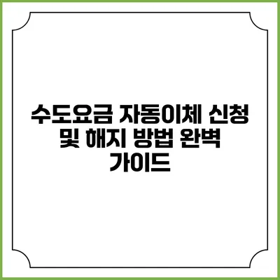 수도요금 자동이체 신청 및 해지 방법 완벽 가이드