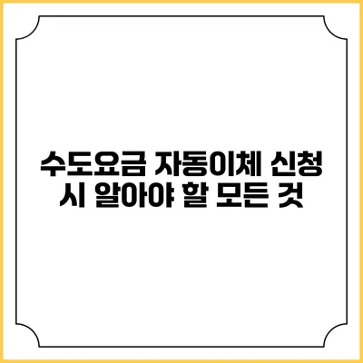 수도요금 자동이체 신청 시 알아야 할 모든 것