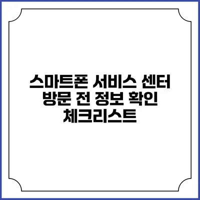 스마트폰 서비스 센터 방문 전 정보 확인 체크리스트