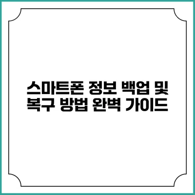 스마트폰 정보 백업 및 복구 방법 완벽 가이드