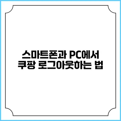 스마트폰과 PC에서 쿠팡 로그아웃하는 법