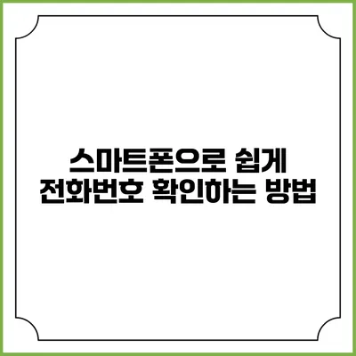 스마트폰으로 쉽게 전화번호 확인하는 방법