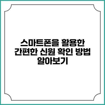 스마트폰을 활용한 간편한 신원 확인 방법 알아보기