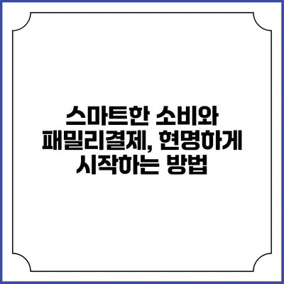 스마트한 소비와 패밀리결제, 현명하게 시작하는 방법
