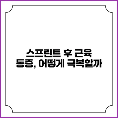 스프린트 후 근육 통증, 어떻게 극복할까?