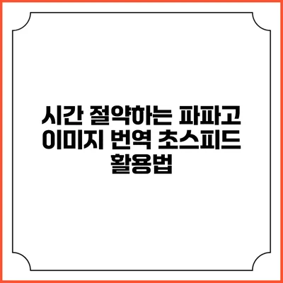 시간 절약하는 파파고 이미지 번역 초스피드 활용법