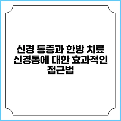 신경 통증과 한방 치료: 신경통에 대한 효과적인 접근법