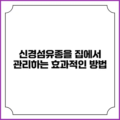 신경섬유종을 집에서 관리하는 효과적인 방법