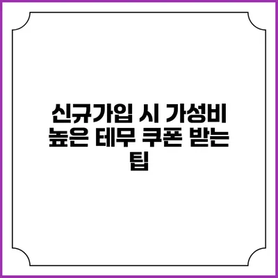신규가입 시 가성비 높은 테무 쿠폰 받는 팁