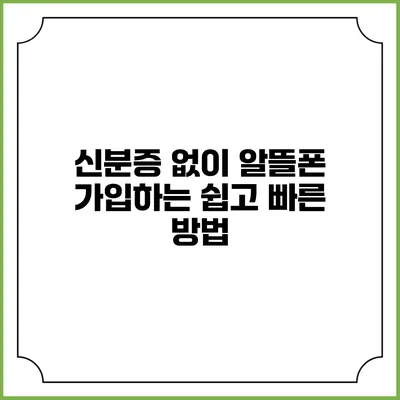 신분증 없이 알뜰폰 가입하는 쉽고 빠른 방법