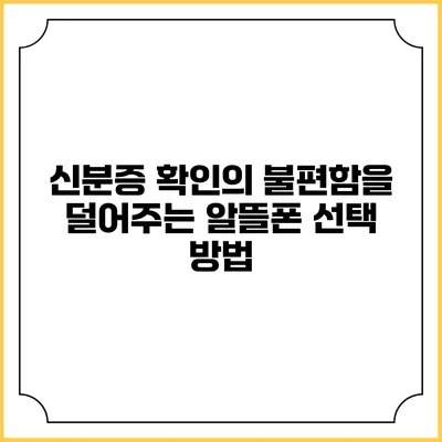 신분증 확인의 불편함을 덜어주는 알뜰폰 선택 방법