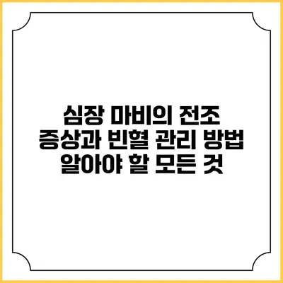 심장 마비의 전조 증상과 빈혈 관리 방법: 알아야 할 모든 것
