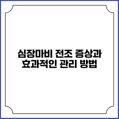 심장마비 전조 증상과 효과적인 관리 방법