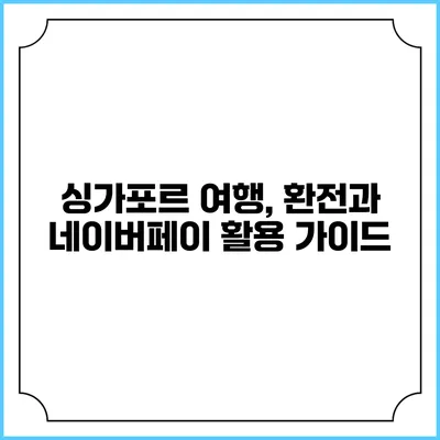 싱가포르 여행, 환전과 네이버페이 활용 가이드