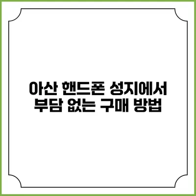 아산 핸드폰 성지에서 부담 없는 구매 방법