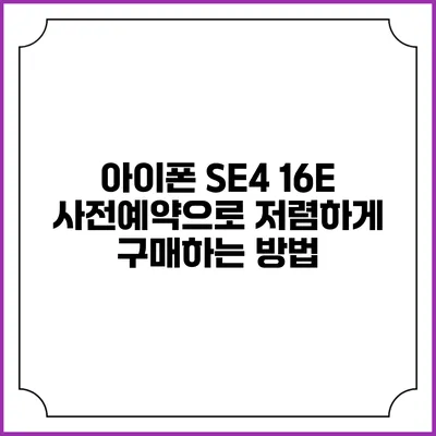 아이폰 SE4 16E 사전예약으로 저렴하게 구매하는 방법