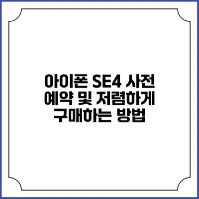 아이폰 SE4 사전 예약 및 저렴하게 구매하는 방법
