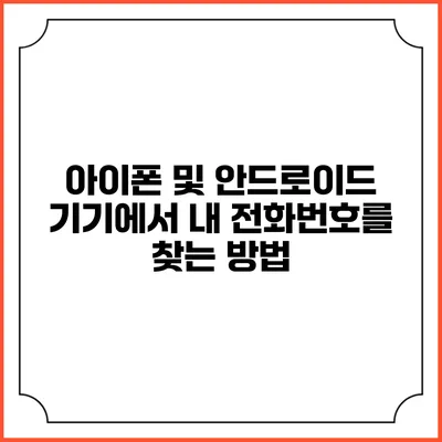 아이폰 및 안드로이드 기기에서 내 전화번호를 찾는 방법