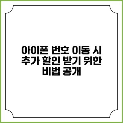 아이폰 번호 이동 시 추가 할인 받기 위한 비법 공개