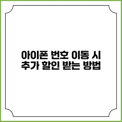 아이폰 번호 이동 시 추가 할인 받는 방법