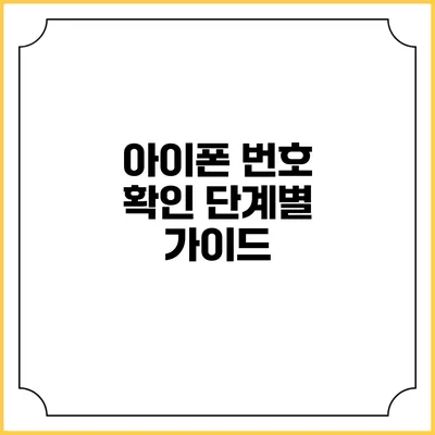 아이폰 번호 확인 단계별 가이드