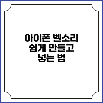 아이폰 벨소리 쉽게 만들고 넣는 법