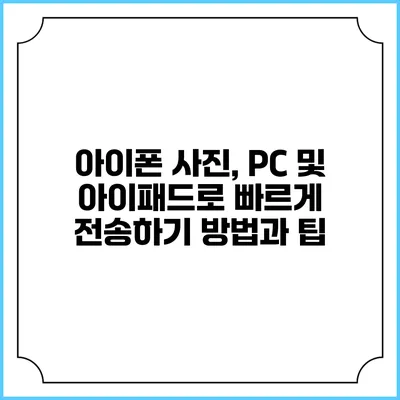 아이폰 사진, PC 및 아이패드로 빠르게 전송하기: 방법과 팁