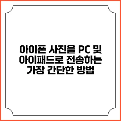아이폰 사진을 PC 및 아이패드로 전송하는 가장 간단한 방법