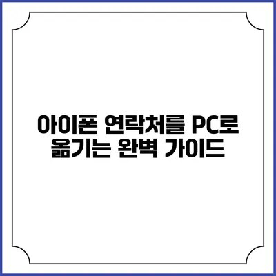 아이폰 연락처를 PC로 옮기는 완벽 가이드