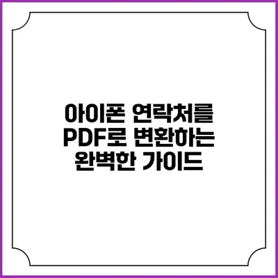 아이폰 연락처를 PDF로 변환하는 완벽한 가이드