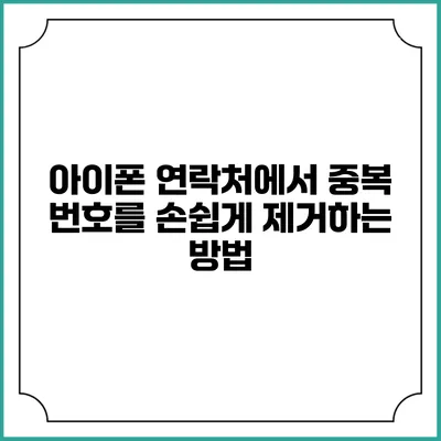 아이폰 연락처에서 중복 번호를 손쉽게 제거하는 방법