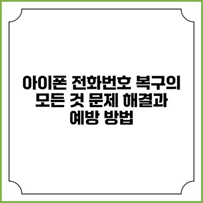 아이폰 전화번호 복구의 모든 것: 문제 해결과 예방 방법