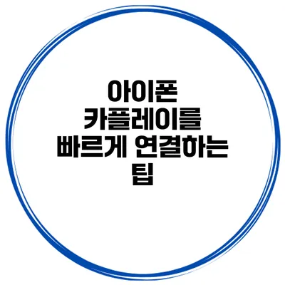 아이폰 카플레이를 빠르게 연결하는 팁