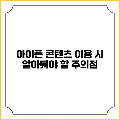 아이폰 콘텐츠 이용 시 알아둬야 할 주의점