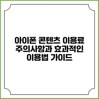 아이폰 콘텐츠 이용료: 주의사항과 효과적인 이용법 가이드