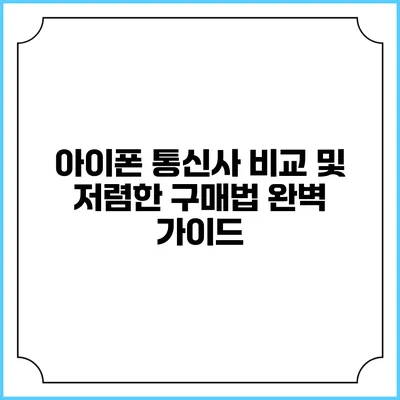 아이폰 통신사 비교 및 저렴한 구매법 완벽 가이드