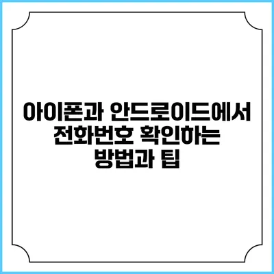 아이폰과 안드로이드에서 전화번호 확인하는 방법과 팁