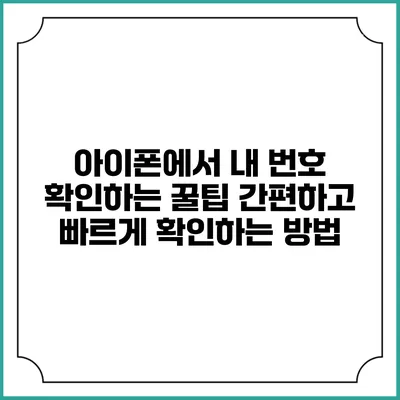 아이폰에서 내 번호 확인하는 꿀팁: 간편하고 빠르게 확인하는 방법