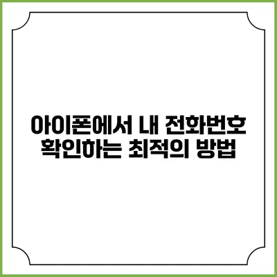 아이폰에서 내 전화번호 확인하는 최적의 방법