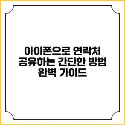 아이폰으로 연락처 공유하는 간단한 방법 완벽 가이드