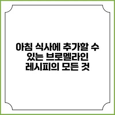 아침 식사에 추가할 수 있는 브로멜라인 레시피의 모든 것