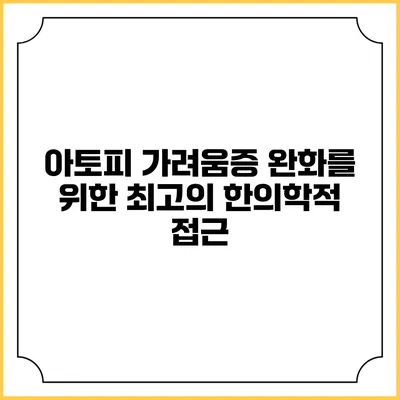 아토피 가려움증 완화를 위한 최고의 한의학적 접근