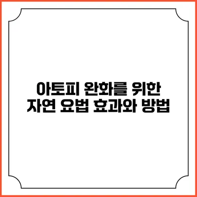 아토피 완화를 위한 자연 요법: 효과와 방법