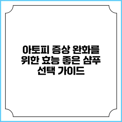 아토피 증상 완화를 위한 효능 좋은 샴푸 선택 가이드