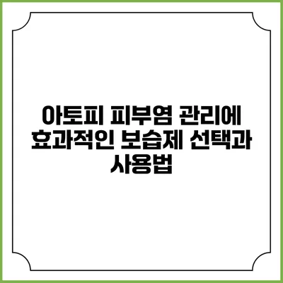 아토피 피부염 관리에 효과적인 보습제 선택과 사용법