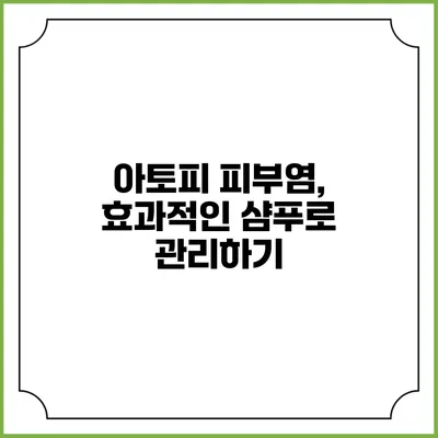 아토피 피부염, 효과적인 샴푸로 관리하기